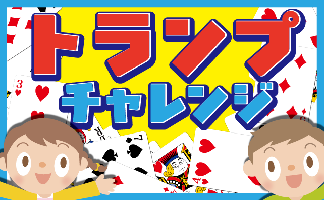 キッズ限定！アプリでトランプチャレンジ！