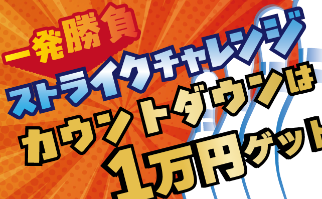 SUPERストライクチャレンジ！