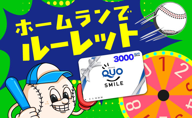 ホームランルーレット！