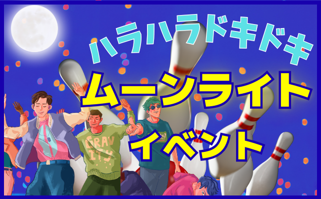 ＼大好評／夜のハラハラドキドキ⭐ムーンライトイベント