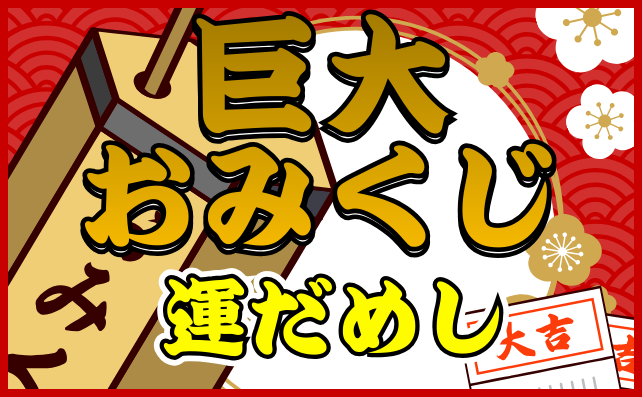 巨大おみくじで運試し