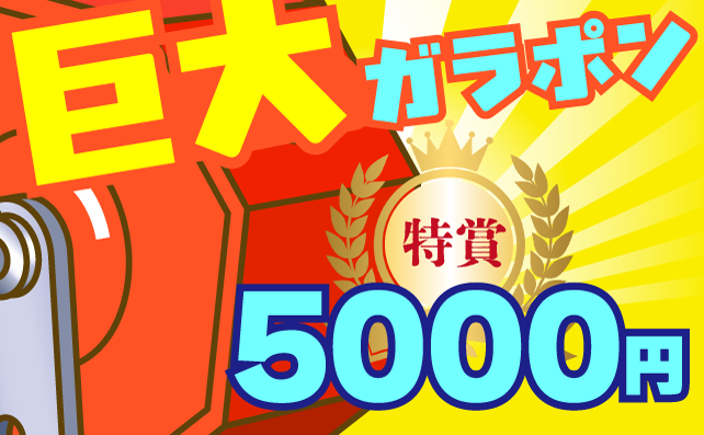 巨大ガラポン回して賞品ゲット！