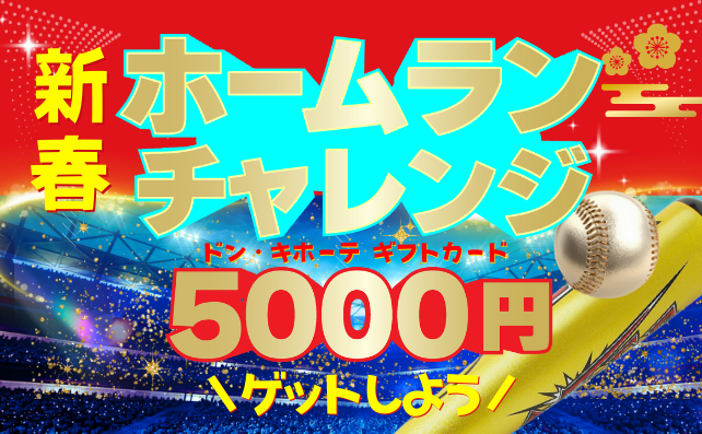 新春ホームランチャレンジ！