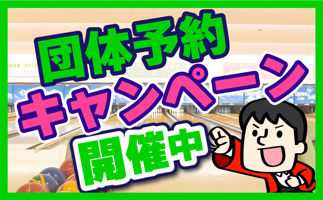 お得な団体パック