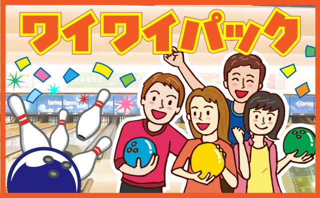 みんなでわいわいパック