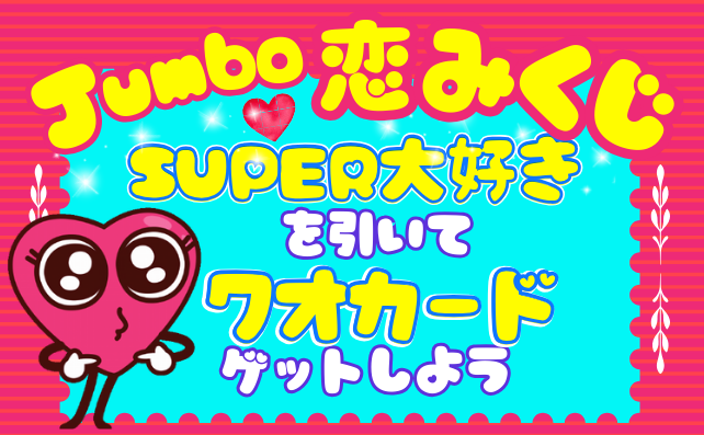 アプリでジャンボ恋みくじチャレンジ！