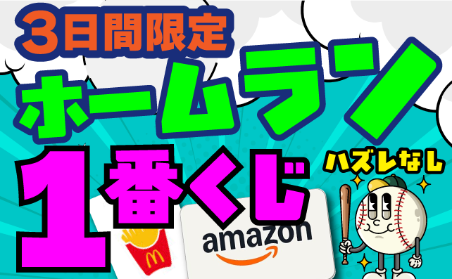 ホームランを打って1番くじにチャレンジ