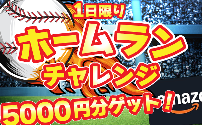 ホームランチャレンジ！