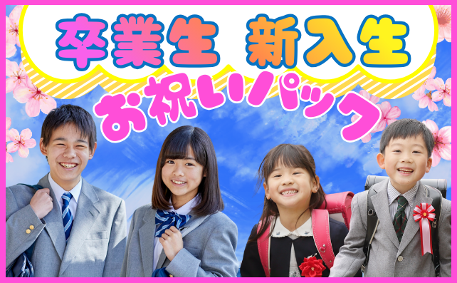 卒業生・新入生お祝いパック