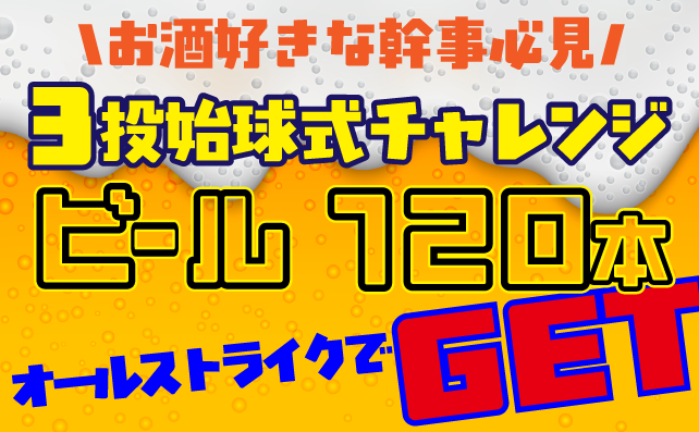 3投始球式イベント