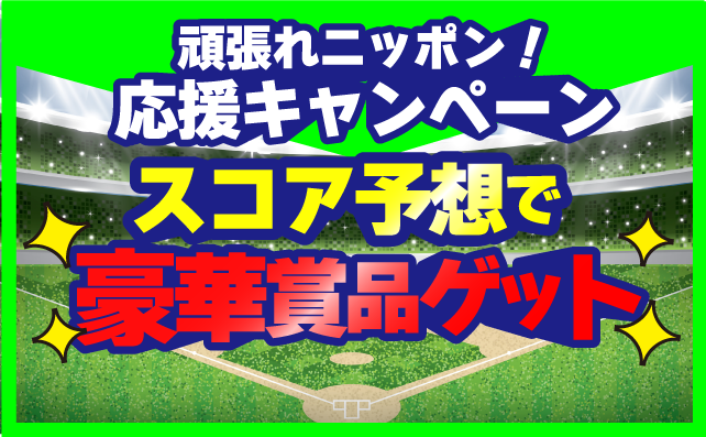 頑張れニッポン!!応援キャンペーン!