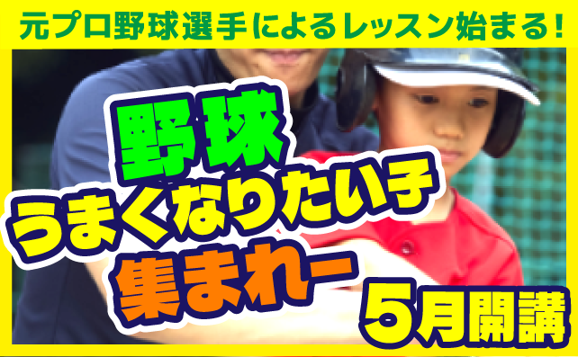 元プロ野球選手によるベースボールレッスン始めます！