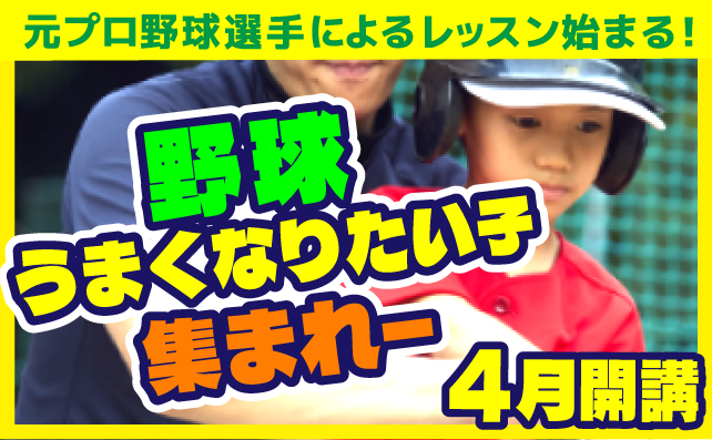 元プロ野球選手によるベースボールレッスン始めます！