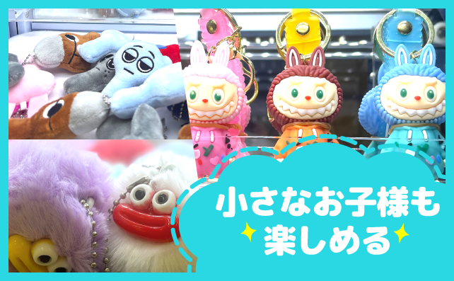 小さなお子様も楽しめる