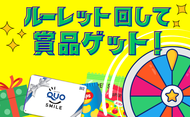 ルーレット回して賞品ゲット！