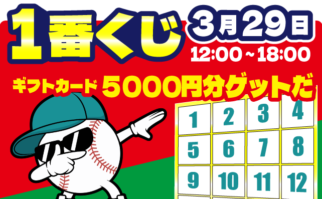 ストラック16で一番くじ