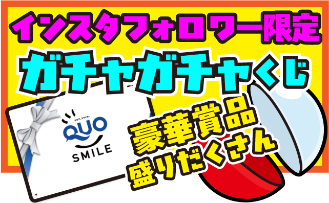 インスタでガチャガチャくじ！