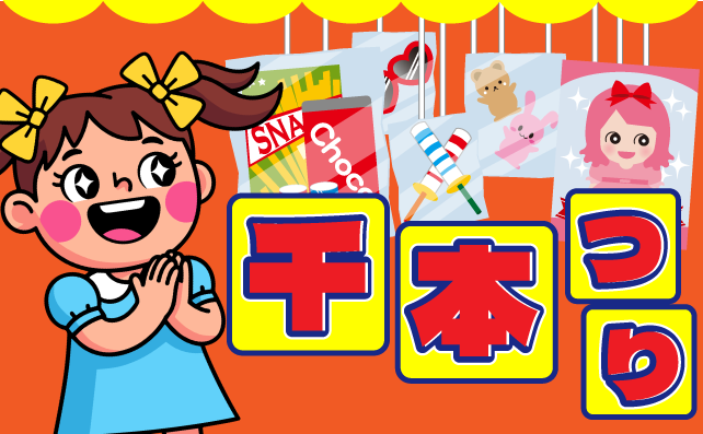 アプリで千本つり