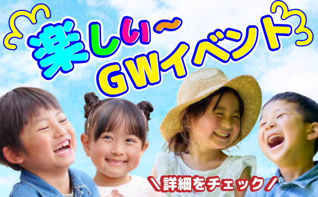 ゴールデンウィーク特集