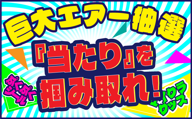 エア抽選会