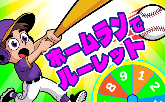 ホームランルーレット