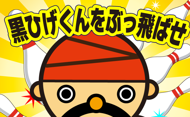 夜のボウリングで危機一髪！