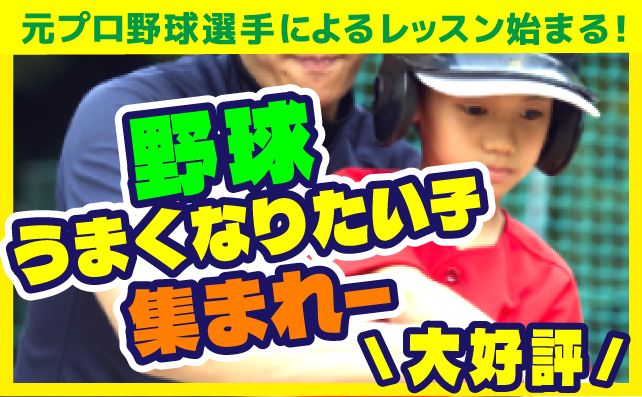 元プロ野球選手によるベースボールレッスン始めます！