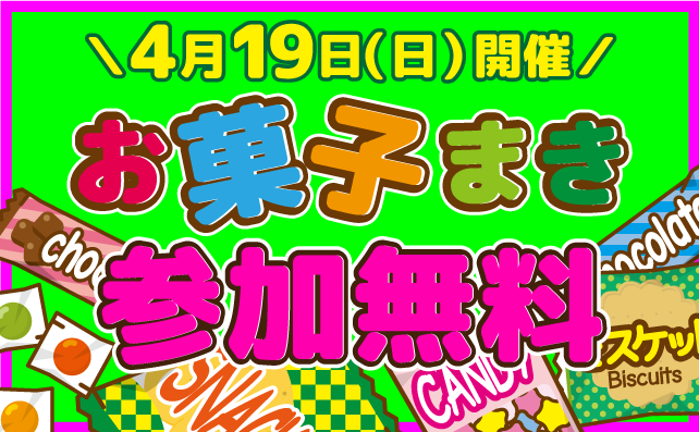 大量！お菓子まきイベント！