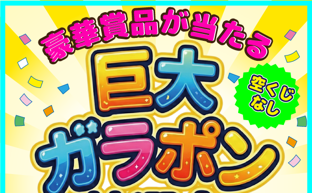 巨大ガラポンで豪華賞品狙おう