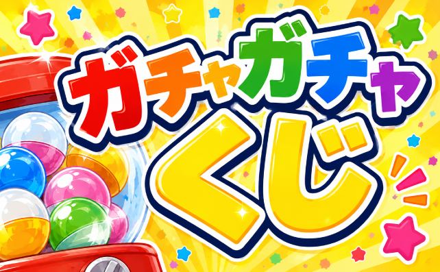 LINEでガチャガチャくじ
