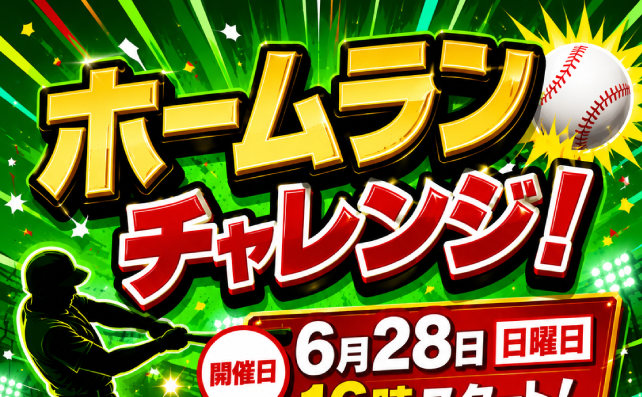ホームランで豪華賞品ゲット！