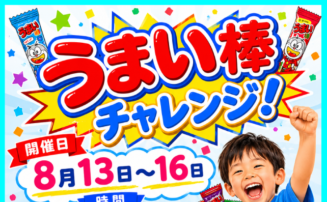 うまい棒チャレンジ！