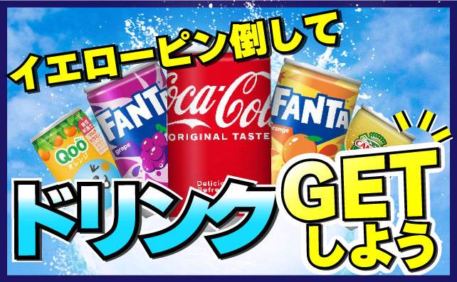 カラーピンを倒してドリンクゲット