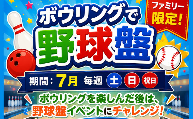 ファミリー限定！ボウリングで野球盤！