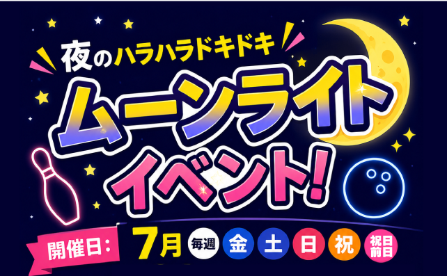 夜のハラハラドキドキムーンライトイベント！