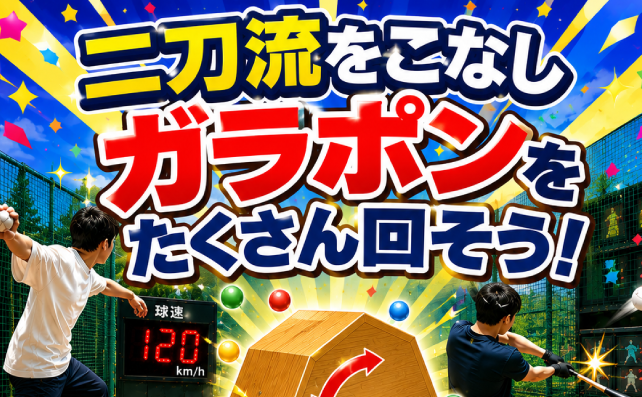 二刀流でガラポンイベント！