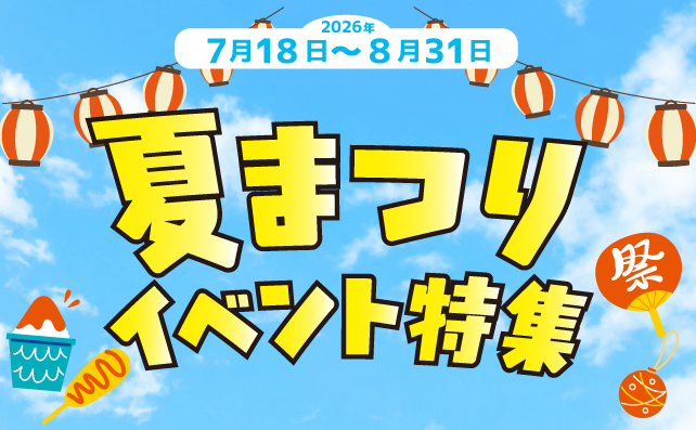 夏祭り イベント特集
