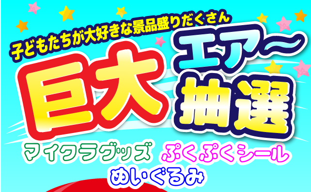 こども縁日！巨大エアー抽選