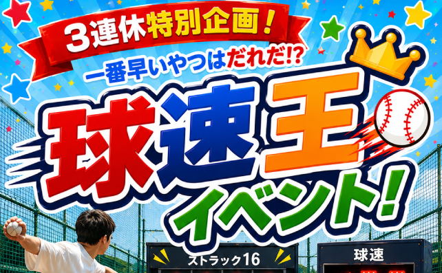 球速王イベント！