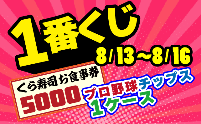 ピッチングで一番くじ！