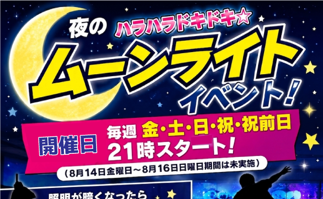 夜のハラハラドキドキムーンライトイベント！