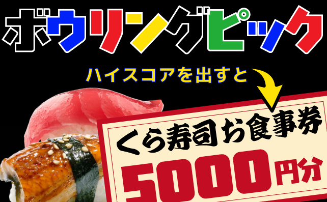ボウリングピックでハイスコアチャレンジ
