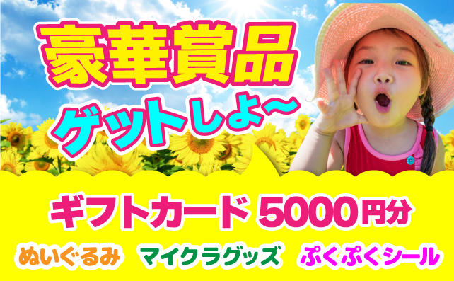 夏休みイベントだよ～