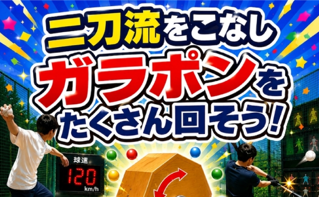 二刀流でガラポンイベント！