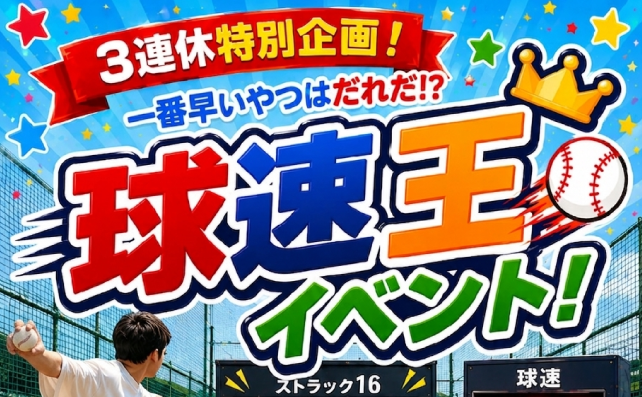 球速王イベント！