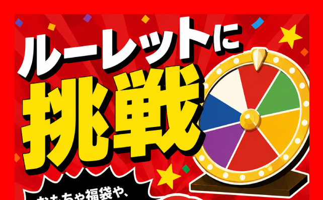 LINEでルーレット
