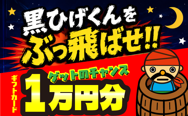 夜の黒ひげ危機一発！