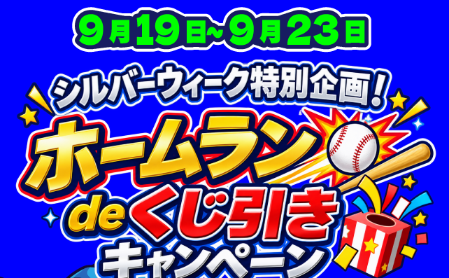 ホームランdeクジ引きキャンペーン！