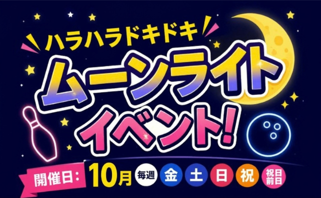 ハラハラドキドキムーンライトイベント！