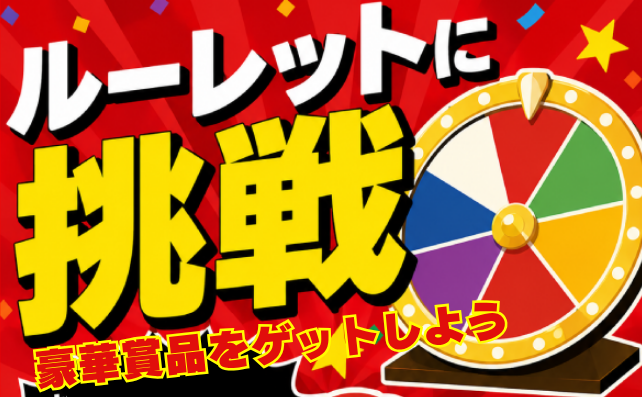 LINEでルーレット